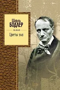 Цветы зла - фото 1
