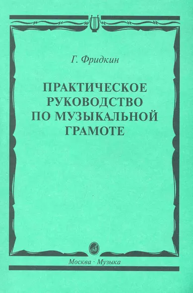 Практическое руководство по музыкальной грамоте: учебное пособие - фото 1