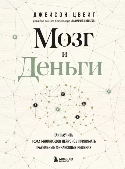 Мозг и Деньги. Как научить 100 миллиардов нейронов принимать правильные финансовые решения - фото 1