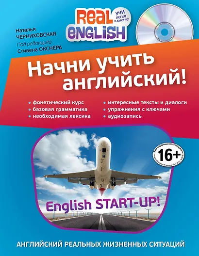 Начни учить английский!= English Start-Up + CD / 2-е изд. - фото 1