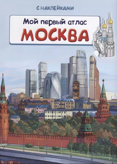 Мой первый атлас. Москва (с наклейками) - фото 1