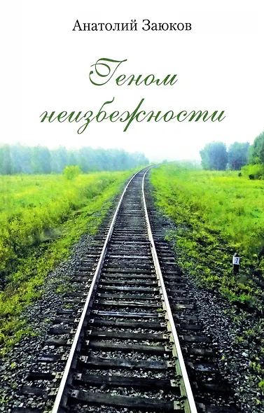 Геном неизбежности - фото 1