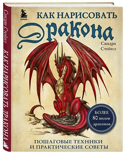 Как нарисовать дракона. Пошаговые техники и практические советы - фото 3