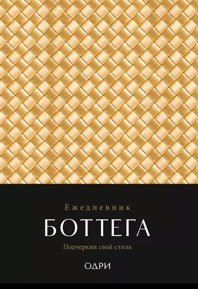 Ежедневник недат. А5 "Ежедневник Боттега. Подчеркни свой стиль (золотой)" - фото 1