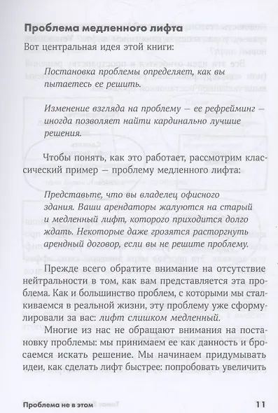 Проблема не в этом: Как переосмыслить задачу, чтобы найти оптимальное решение - фото 6