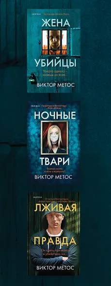 Портрет убийцы. Комплект из 3-х книг (Жена убийцы, Ночные твари, Лживая правда) - фото 5