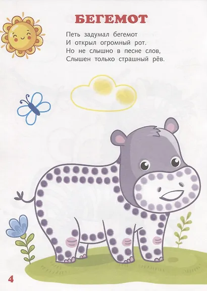 Зверята. Мир вокруг нас. Книжка-раскраска в стихах - фото 5