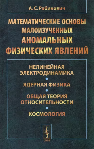 Математические основы малоизученных аномальных физических явлений: Нелинейная электродинамика. Ядерная физика. Общая теория относительности - фото 1