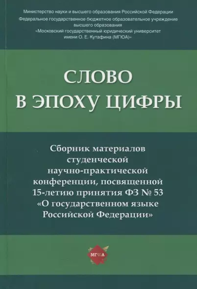 Слово в эпоху цифры. Сборник материалов студенческой научно-практической конференции, посвященной 15-летию принятия ФЗ № 53 - фото 1