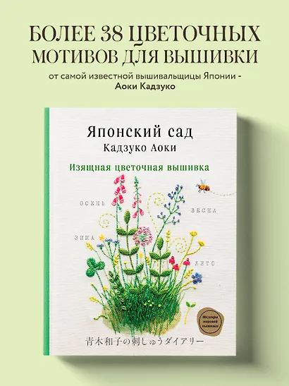 Японский сад Кадзуко Аоки. Изящная цветочная вышивка - фото 4