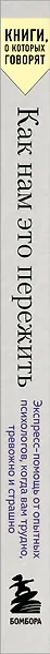 Как нам это пережить. Экспресс-помощь от опытных психологов, когда вам трудно, тревожно и страшно - фото 5