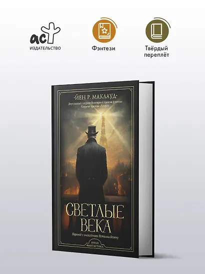 Светлые века - фото 3