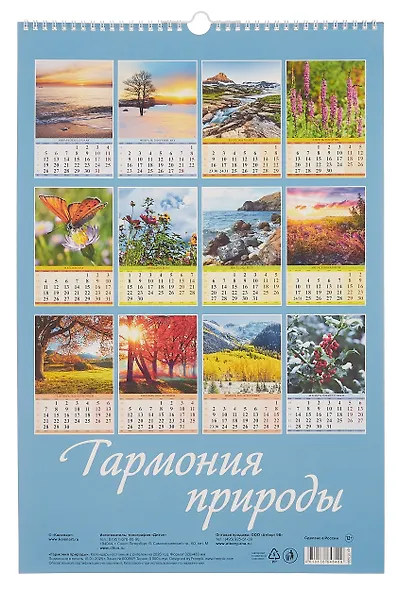 Календарь 2026г 320*480 "Гармония природы" настенный, на спирали - фото 3