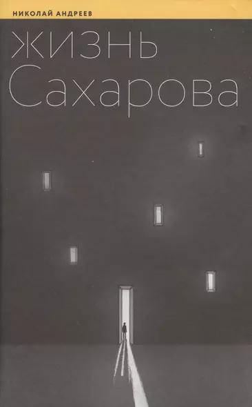 Жизнь Сахарова (Андреев) - фото 1