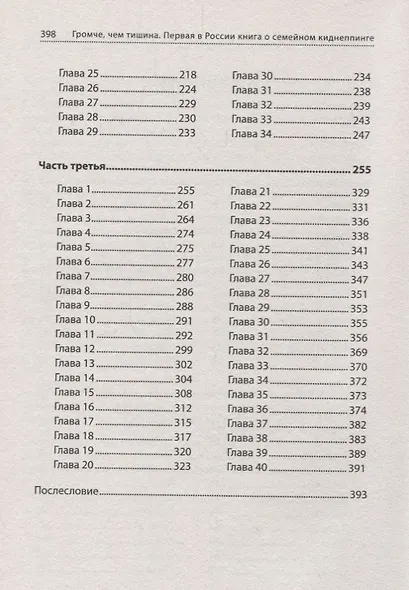 Громче, чем тишина. Первая  в Росcии книга о семейном киднеппинге - фото 3
