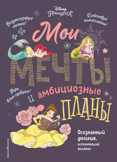 Disney. МОИ МЕЧТЫ и амбициозные планы их воплощения - фото 1