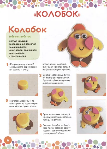 Поделки из крышек. Оживи сказку! - фото 2