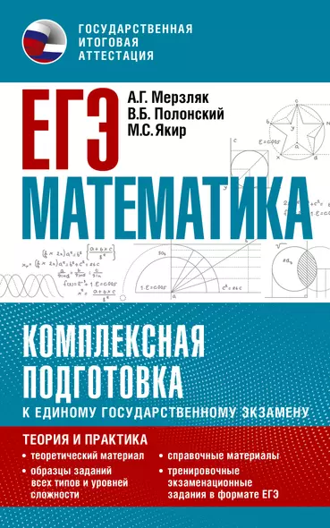 ЕГЭ. Математика. Комплексная подготовка к единому государственному экзамену: теория и практика - фото 1