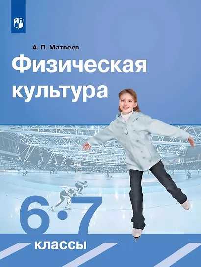 Физическая культура. 6-7 класс. Учебник - фото 1