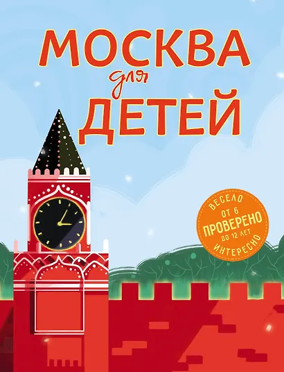 Москва для детей. 4-е изд., испр. и доп. - фото 1