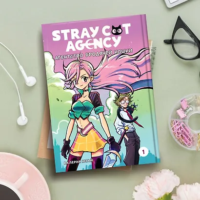 Stray cat agency. Агентство бродячей кошки. Том 1. Манга - фото 7