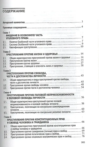 Уголовное право России. Особенная часть: Учебник - фото 2