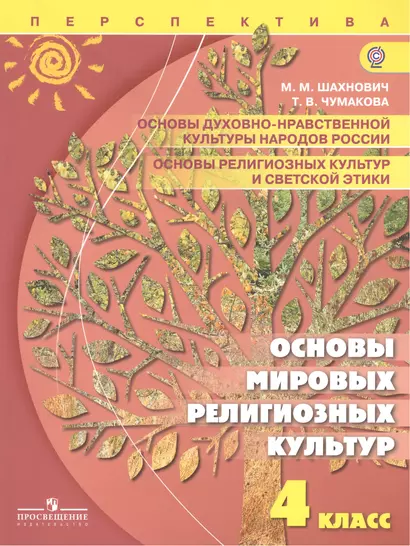 Основы духовно-нравственной культуры народов России. Основы религиозных культур и светской этики. Основы мировых религиозных культур. 4 класс: учеб. - фото 1