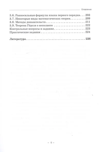Математическая логика. Учебник для бакалавриата - фото 4