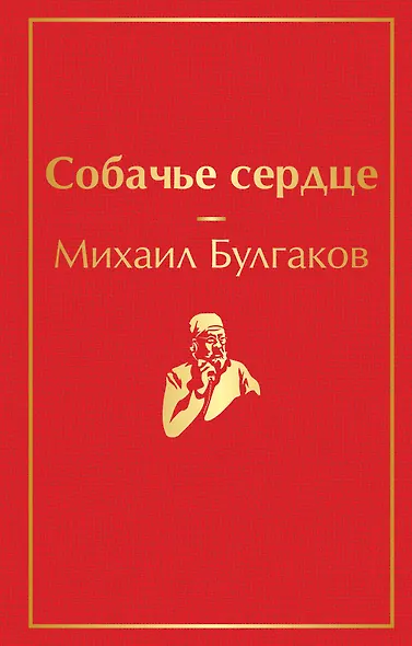 Собачье сердце - фото 1