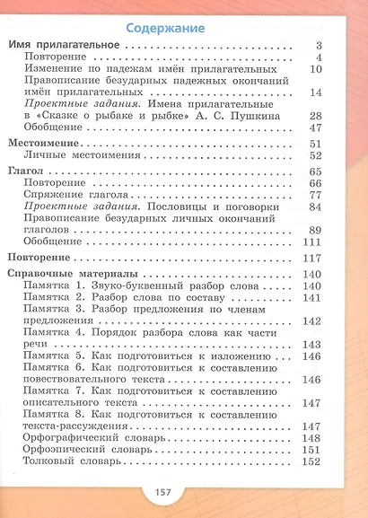 Русский язык. 4 класс. Учебник. В двух частях. Часть 2. ФГОС 2021 - фото 2