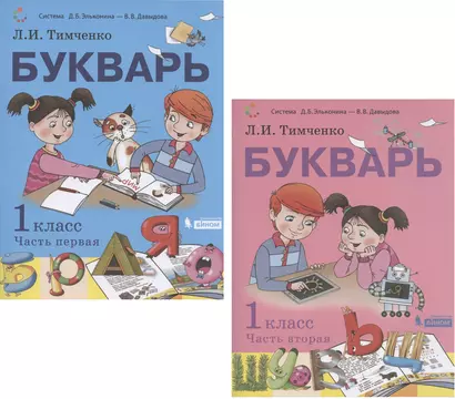 Букварь. 1 класс. Учебник. В 2 частях. Часть первая. Часть вторая (Система Д.Б. Эльконина - В.В. Давыдова) (комплект из 2 книг) - фото 1