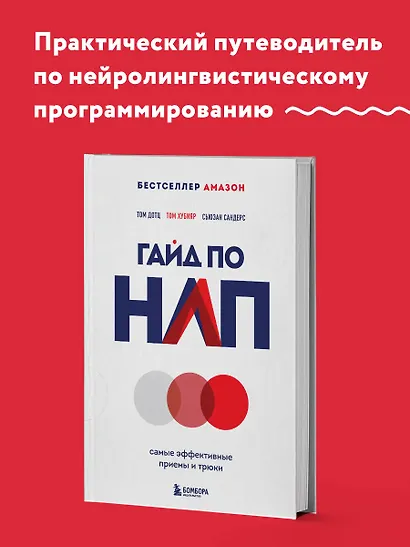 Гайд по НЛП. Самые эффективные приемы и трюки - фото 4
