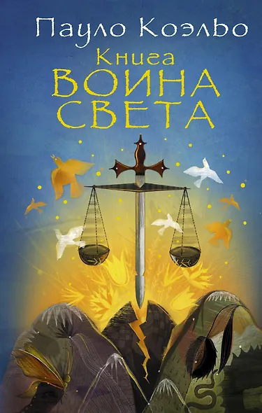 Книга воина света - фото 1