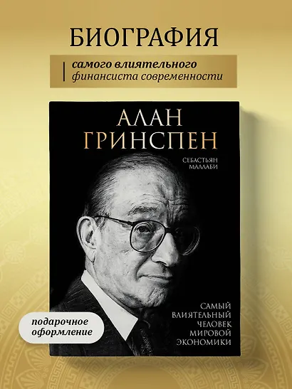 Алан Гринспен. Самый влиятельный человек мировой экономики - фото 4