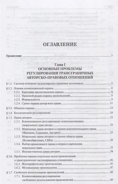 Основные проблемы охраны интеллектуальной собственности в международном частном праве. Уч.пос. для м - фото 2
