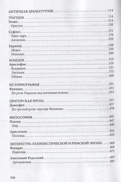 Древнегреческая литература: Хрестоматия - фото 4