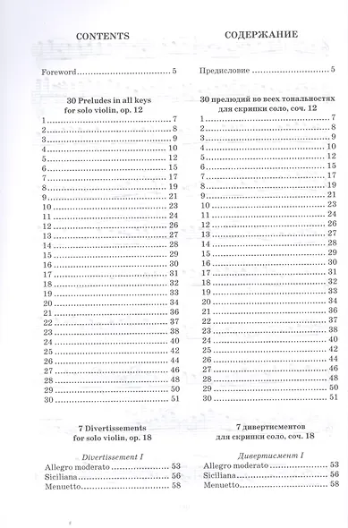 30 прелюдий во всех тональностях для скрипки соло, соч. 12. 7 дивертисментов для скрипки соло, соч. 18. Ноты - фото 2