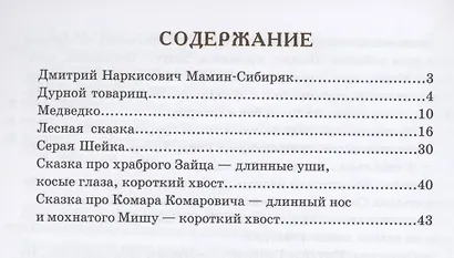 Серая Шейка, Лесная сказка, Медведко и другие рассказы - фото 2