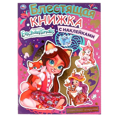 Блестящая книжка-активити с многоразовыми наклейками. Enchantimals. Волшебные подружки - фото 1