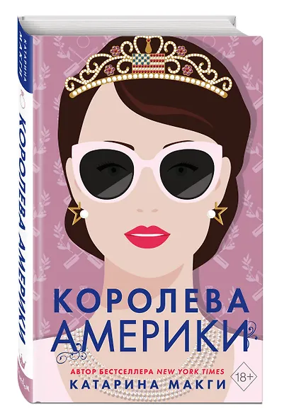 Королева Америки - фото 3