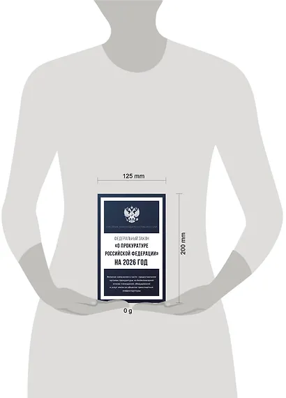 Федеральный закон "О прокуратуре Российской Федерации" на 2026 год - фото 5