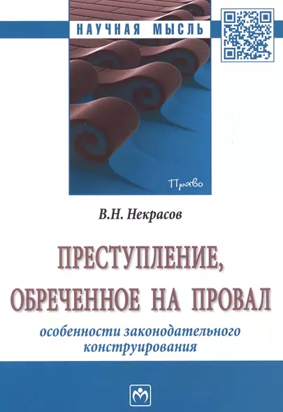 Преступление, обреченное на провал. Особенности законодательного конструирования. Монография - фото 1