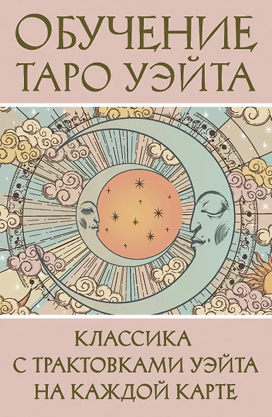 Обучение Таро Уэйта. Классика с трактовками Уэйта на каждой карте - фото 1