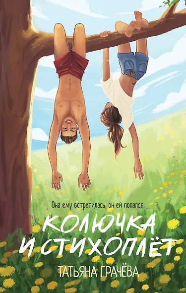 Колючка и Стихоплет - фото 1