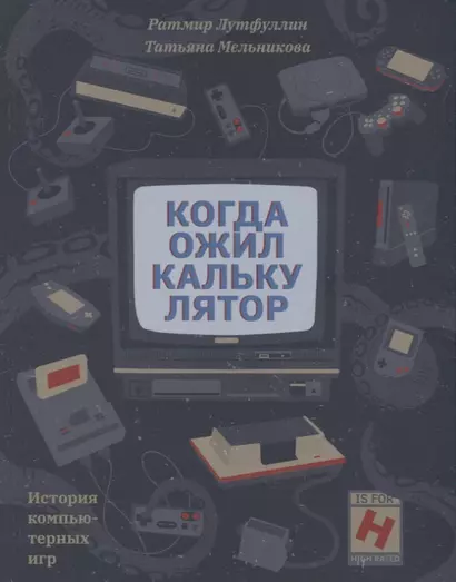 Когда ожил калькулятор. История компьютерных игр - фото 1