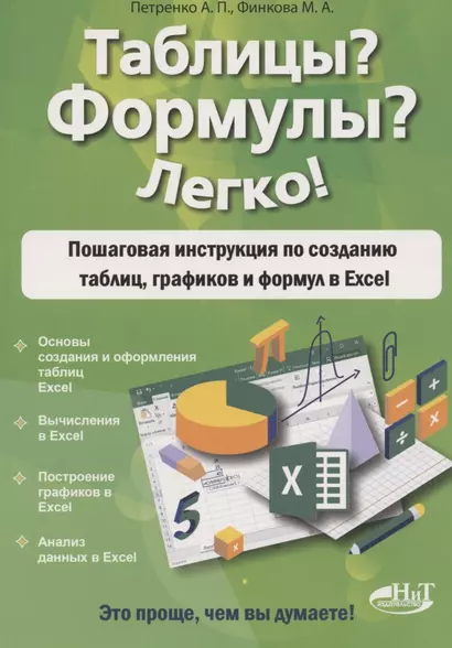 Таблицы? Формулы? Легко! Пошаговая инструкция для создания таблиц, графиков и формул в Excel - фото 1