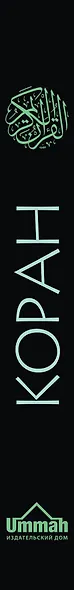 Коран. Перевод смыслов - фото 5
