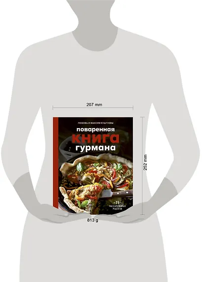 Поваренная книга гурмана. 75 рассекреченных рецептов - фото 12