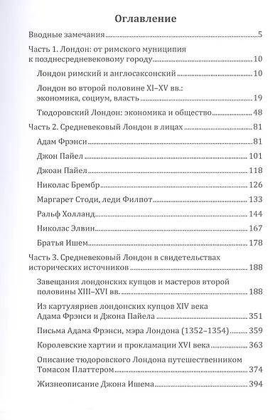 Горожане и город средневековой Англии (на материалах Лондона второй половины XIII–XVI вв.) - фото 2