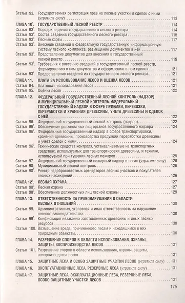 Лесной кодекс РФ по состоянию на 1.10.23 с таблицей изменений - фото 7